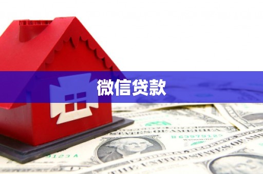 托克托微信贷款