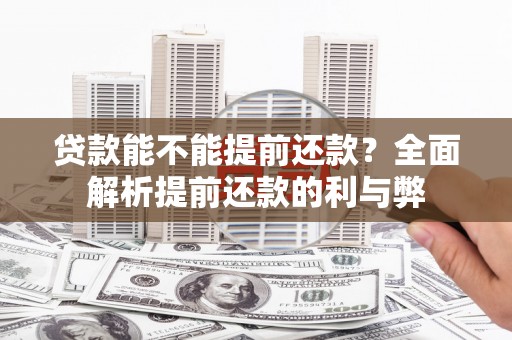 托克托贷款能不能提前还款？全面解析提前还款的利与弊