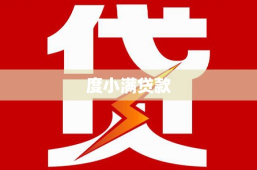 托克托度小满贷款