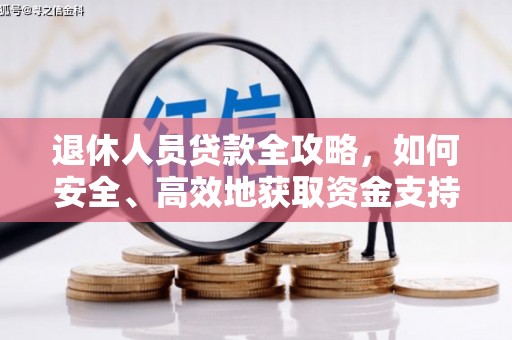 托克托退休人员贷款全攻略，如何安全、高效地获取资金支持