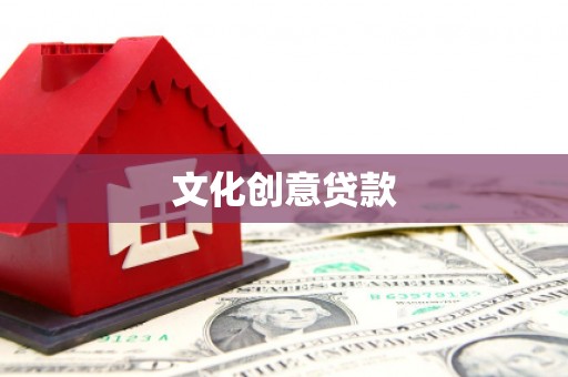 托克托文化创意贷款