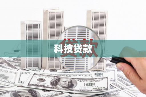 托克托科技贷款