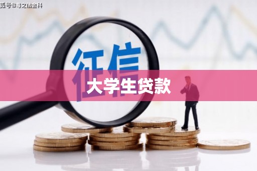 托克托大学生贷款