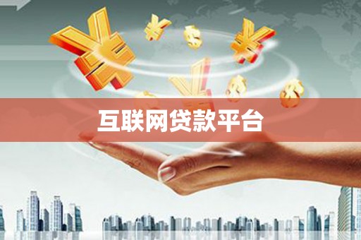 托克托互联网贷款平台