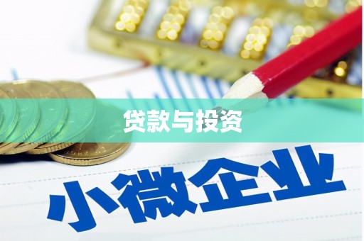 托克托贷款与投资