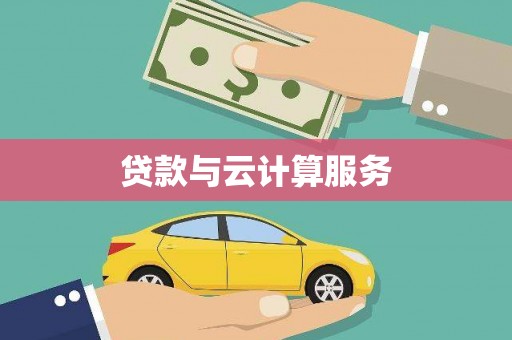 托克托贷款与云计算服务