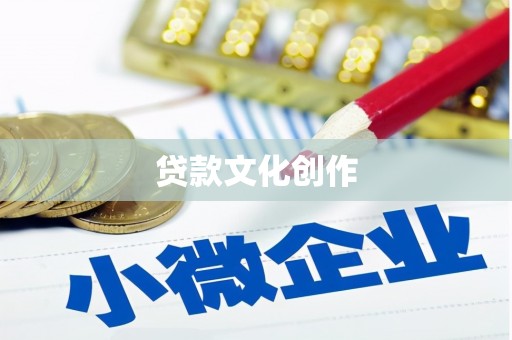 托克托贷款文化创作