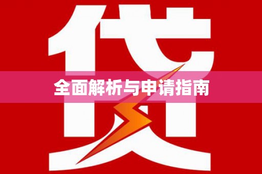 托克托全面解析与申请指南