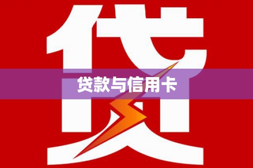 托克托贷款与信用卡