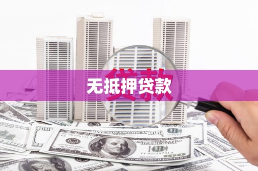 托克托无抵押贷款