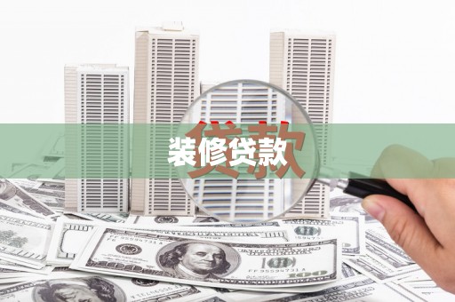 托克托装修贷款