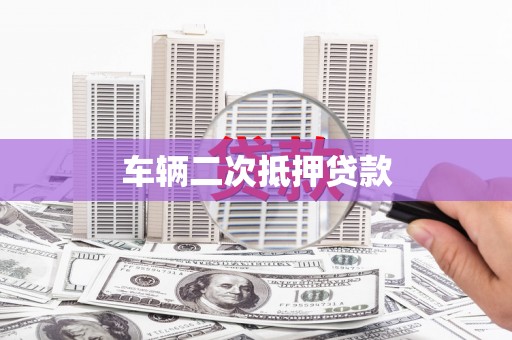 托克托车辆二次抵押贷款