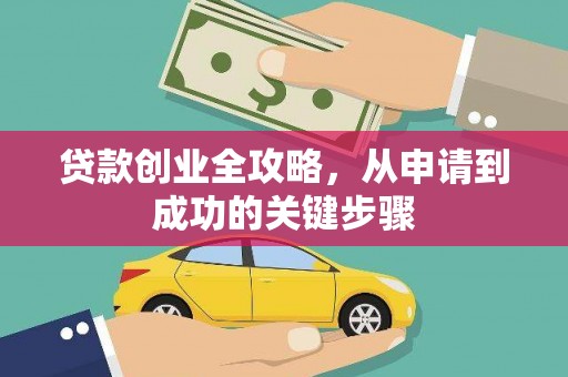 托克托贷款创业全攻略，从申请到成功的关键步骤
