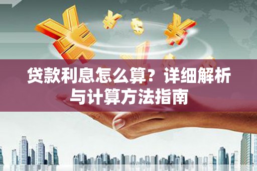 托克托贷款利息怎么算？详细解析与计算方法指南