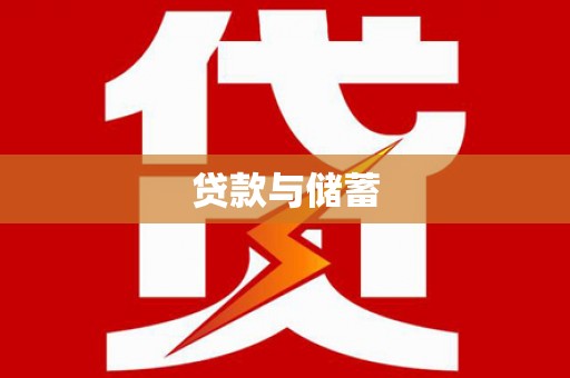 托克托贷款与储蓄