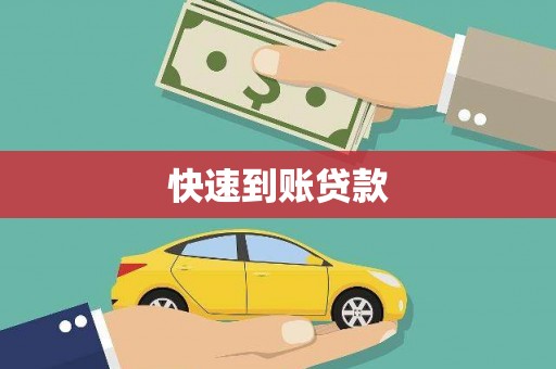 托克托快速到账贷款