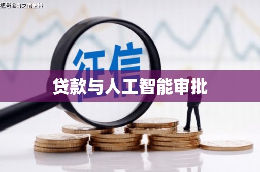 托克托贷款与人工智能审批