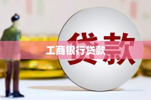 托克托工商银行贷款