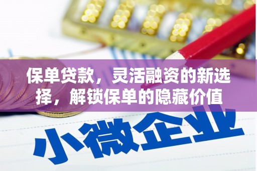 托克托保单贷款，灵活融资的新选择，解锁保单的隐藏价值