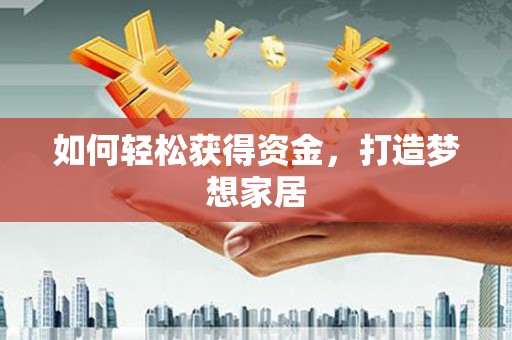 托克托如何轻松获得资金，打造梦想家居