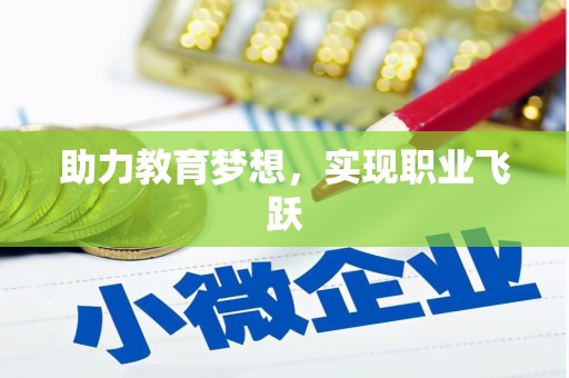 托克托助力教育梦想，实现职业飞跃