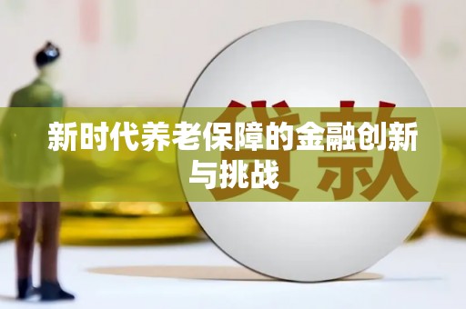 托克托新时代养老保障的金融创新与挑战