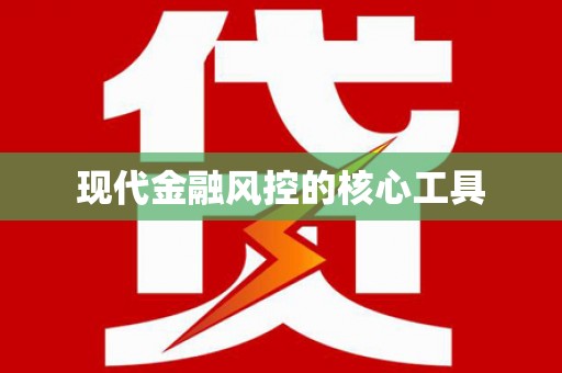 托克托现代金融风控的核心工具
