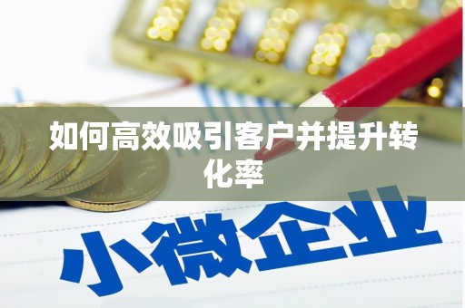 托克托如何高效吸引客户并提升转化率
