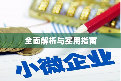 托克托全面解析与实用指南