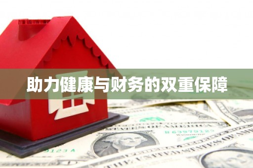 托克托助力健康与财务的双重保障