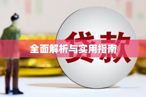 托克托全面解析与实用指南