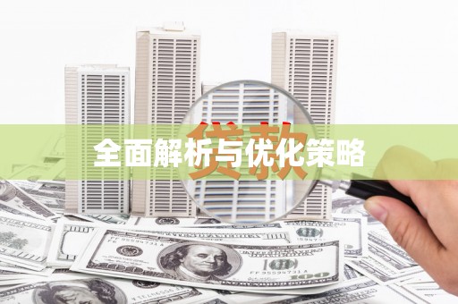 托克托全面解析与优化策略