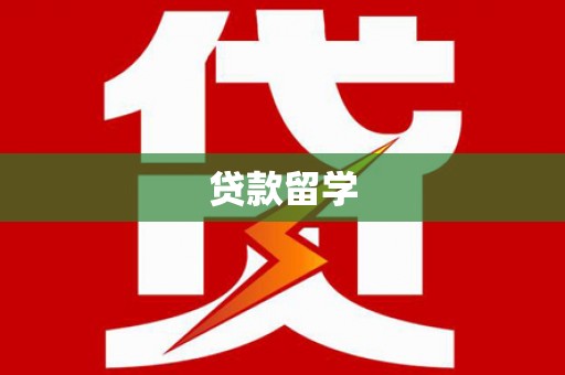 托克托贷款留学