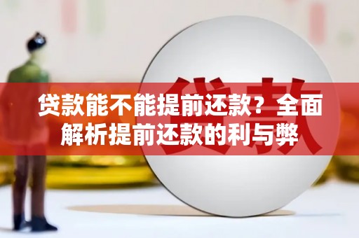 托克托贷款能不能提前还款？全面解析提前还款的利与弊