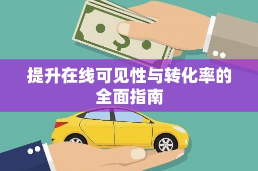 托克托提升在线可见性与转化率的全面指南