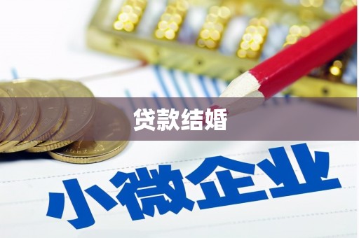 托克托贷款结婚