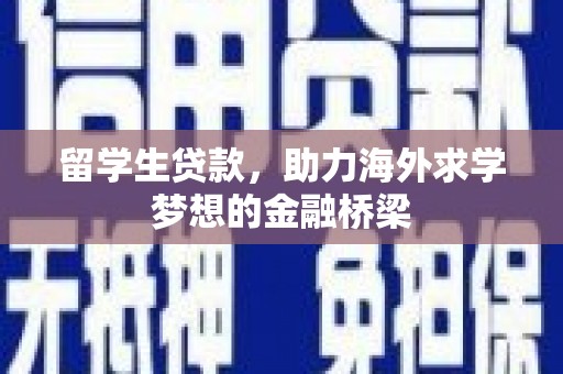 托克托留学生贷款，助力海外求学梦想的金融桥梁