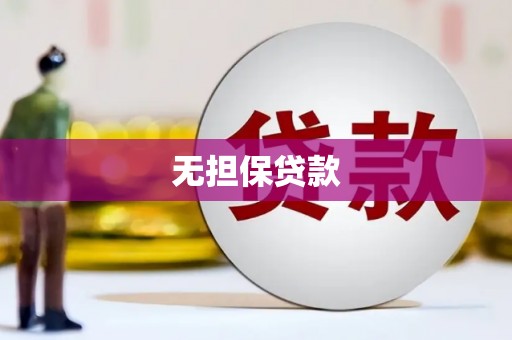 托克托无担保贷款