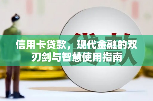 托克托信用卡贷款，现代金融的双刃剑与智慧使用指南