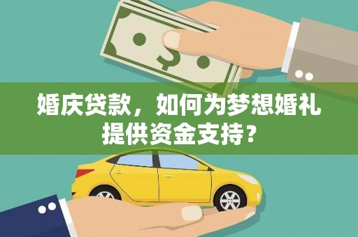 托克托婚庆贷款，如何为梦想婚礼提供资金支持？