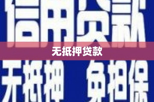 托克托无抵押贷款