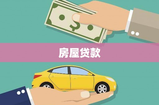 托克托房屋贷款