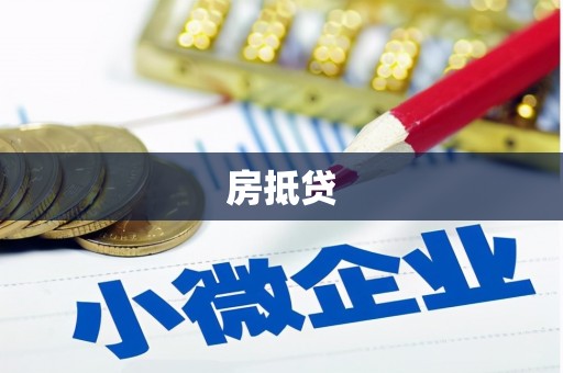 托克托房抵贷