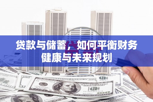 托克托贷款与储蓄，如何平衡财务健康与未来规划