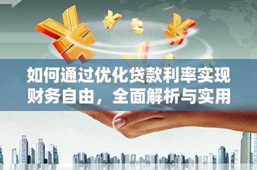 托克托如何通过优化贷款利率实现财务自由，全面解析与实用策略
