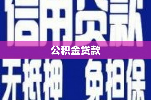 托克托公积金贷款