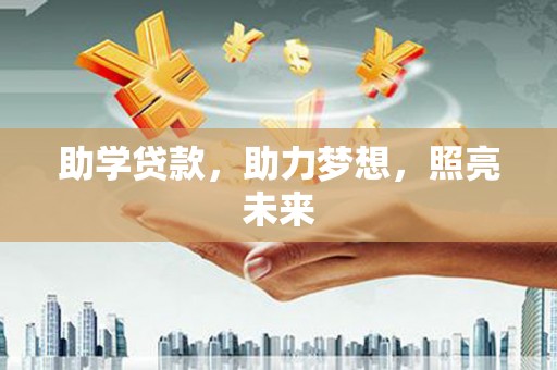 托克托助学贷款，助力梦想，照亮未来