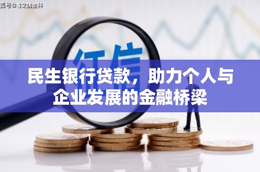 托克托民生银行贷款，助力个人与企业发展的金融桥梁