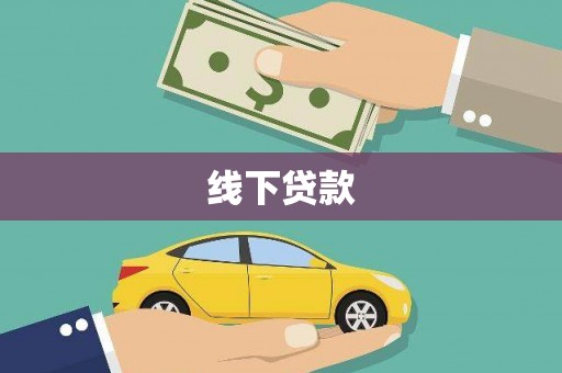 托克托线下贷款