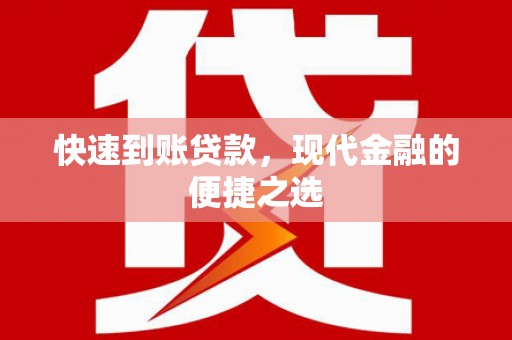 托克托快速到账贷款，现代金融的便捷之选